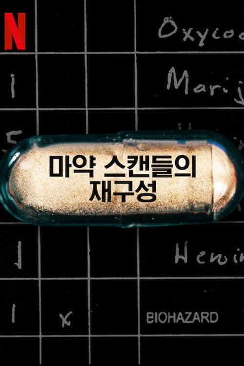 마약 스캔들의 재구성