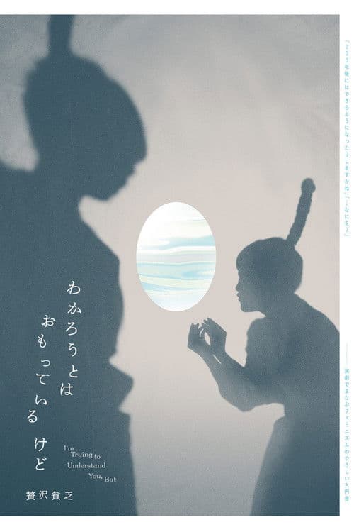 贅沢貧乏「わかろうとはおもっているけど」