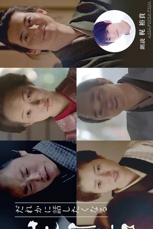 だれかに話したくなる山本周五郎日替わりドラマ