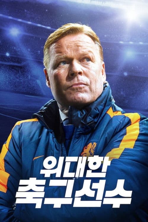 위대한 축구선수