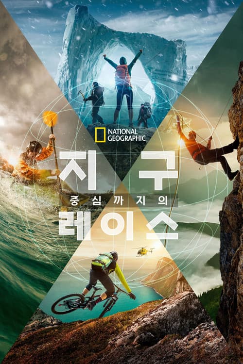 지구 중심까지의 레이스