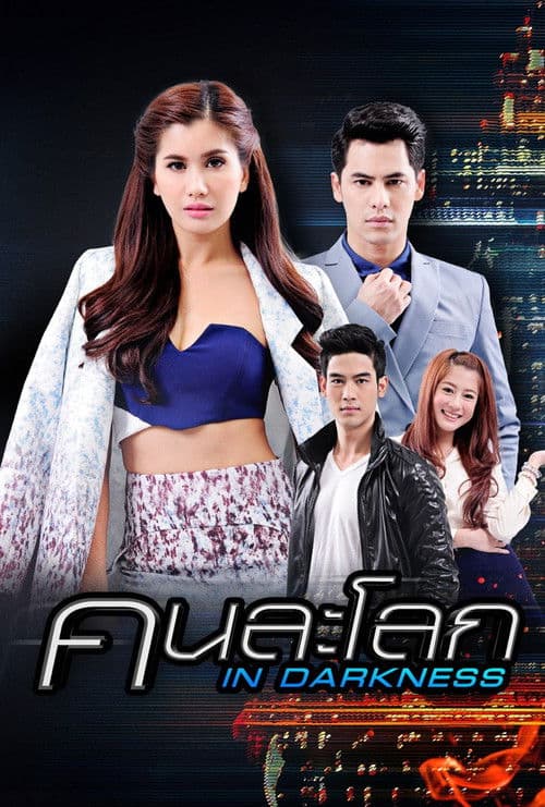 คนละโลก