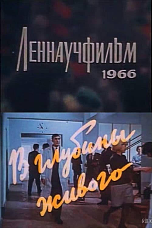 В глубины живого