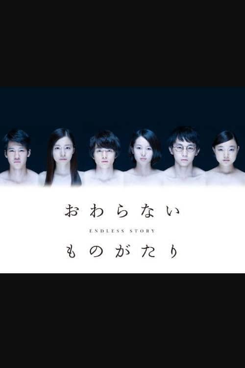 끝나지 않는 이야기