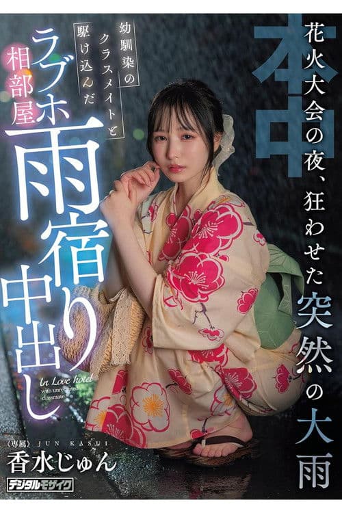 불꽃놀이 축제의 밤, 미친 듯 내리는 갑작스러운 폭우　소꿉친구인 반 친구와 달려온 러브호텔 같은방에서 비를 피하며 질내사정