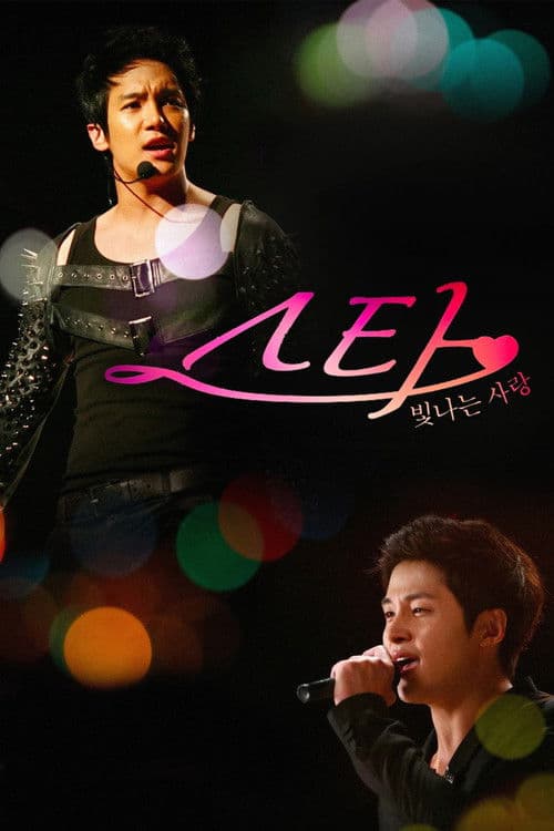 스타: 빛나는 사랑