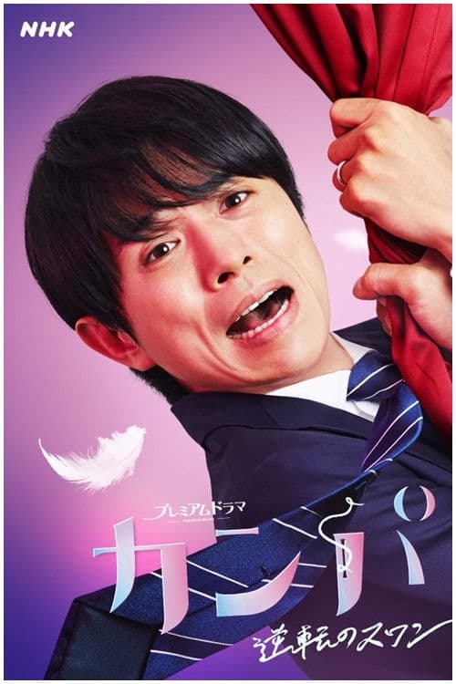 컴퍼니 ~역전의 스완~