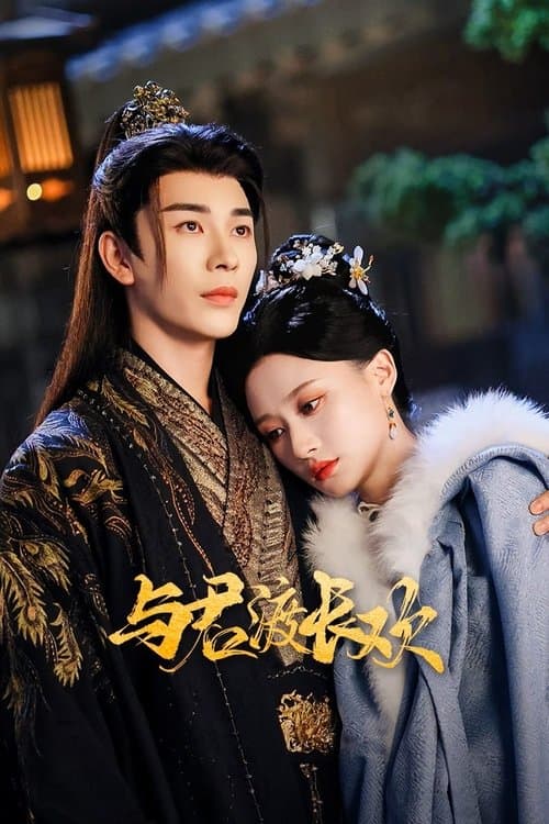 여군도장환 : 그대와 길어진 즐거움