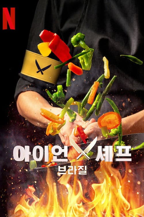 아이언 셰프: 브라질