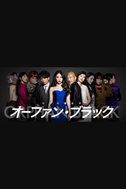 오펀 블랙 ~일곱 개의 유전자~