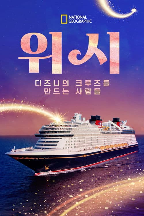 위시: 디즈니의 크루즈를 만드는 사람들