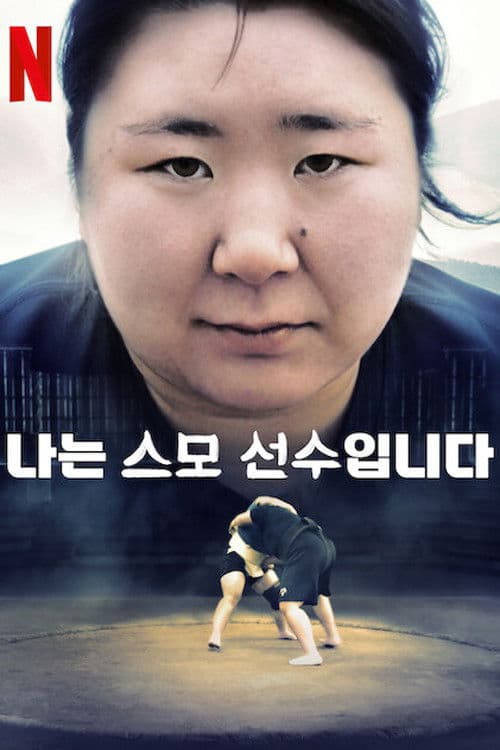 나는 스모 선수입니다