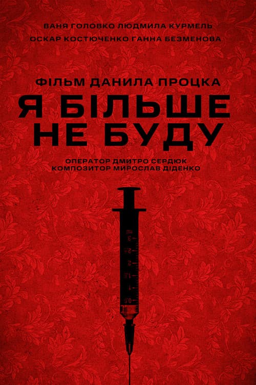 Я більше не буду