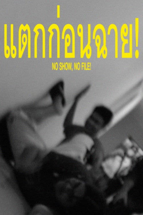 แตกก่อนฉาย!