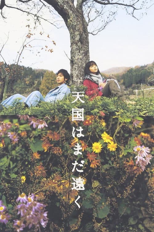 천국은 아직 먼 곳에