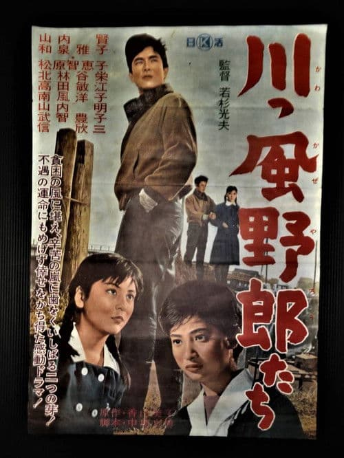 川っ風野郎たち