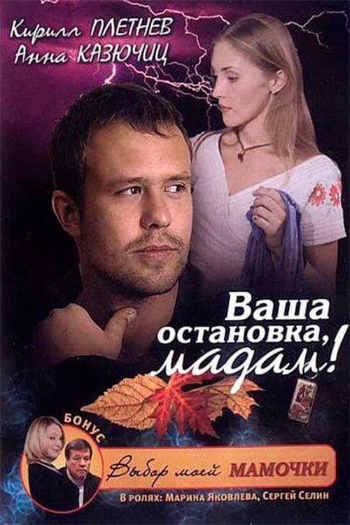 Ваша остановка, мадам!