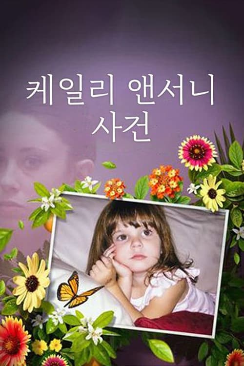 케일리 앤서니 사건