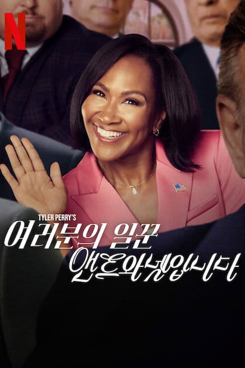 여러분의 일꾼, 앤트와넷입니다