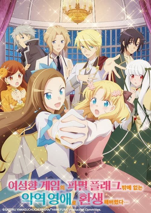 여성향 게임의 파멸 플래그밖에 없는 악역 영애로 환생해버렸다...