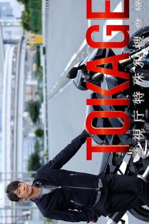 TOKAGE 경시청 특수범 수사계