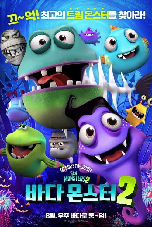 바다 몬스터 2