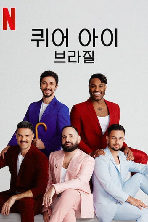 퀴어 아이: 브라질