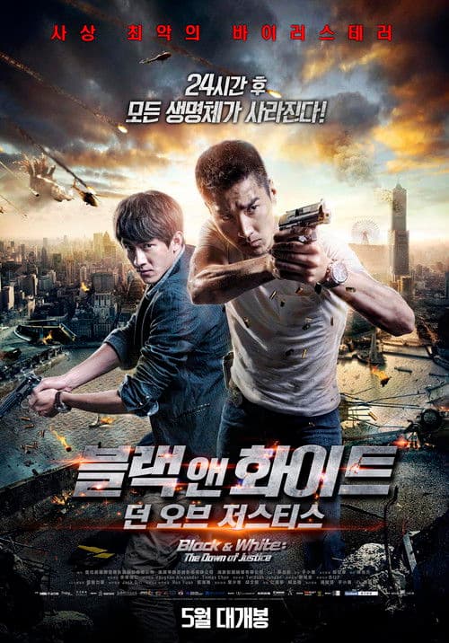블랙 앤 화이트: 던 오브 저스티스