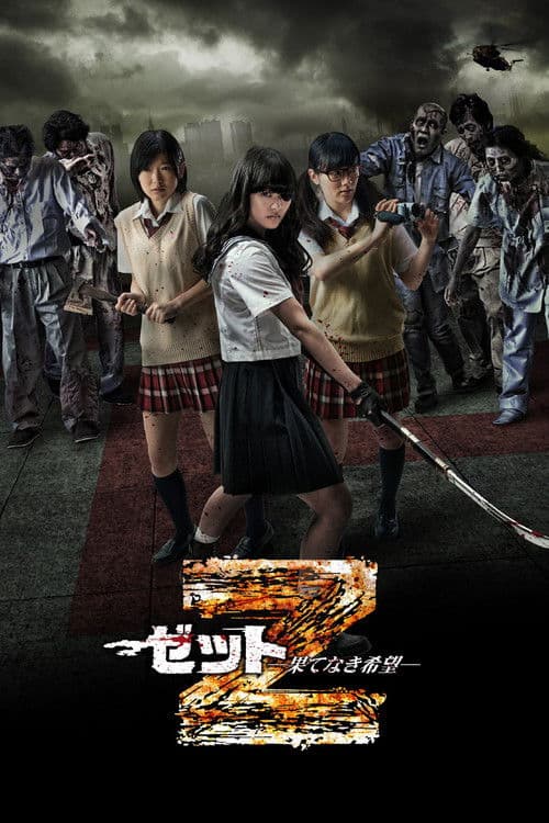 Z~ゼット~果てなき希望