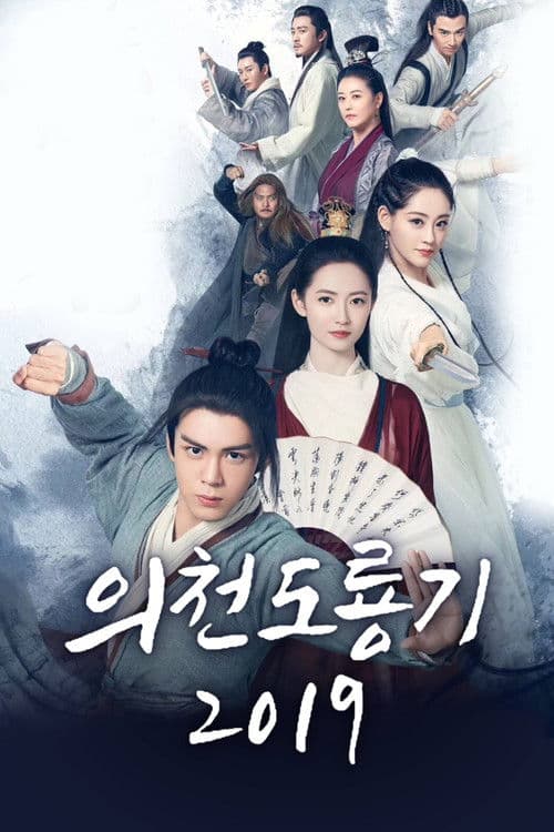 의천도룡기 2019