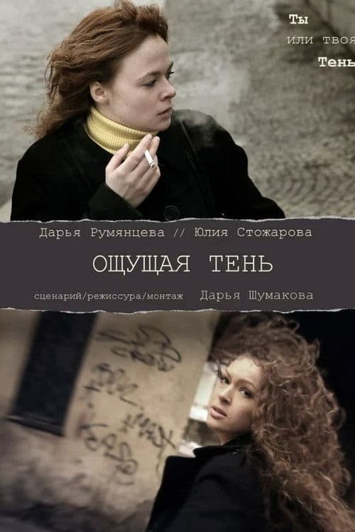 Ощущая тень