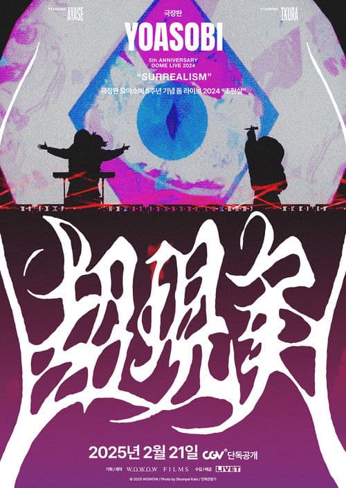 극장판 요아소비 5주년 기념 돔 라이브 2024 "초현실"