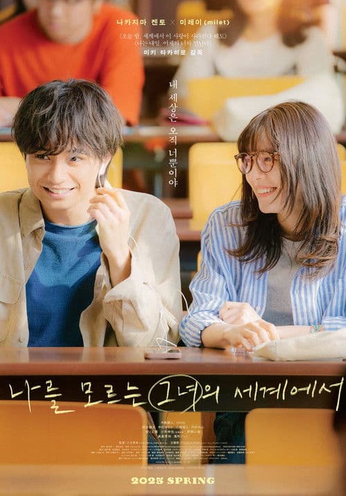 나를 모르는 그녀의 세계에서