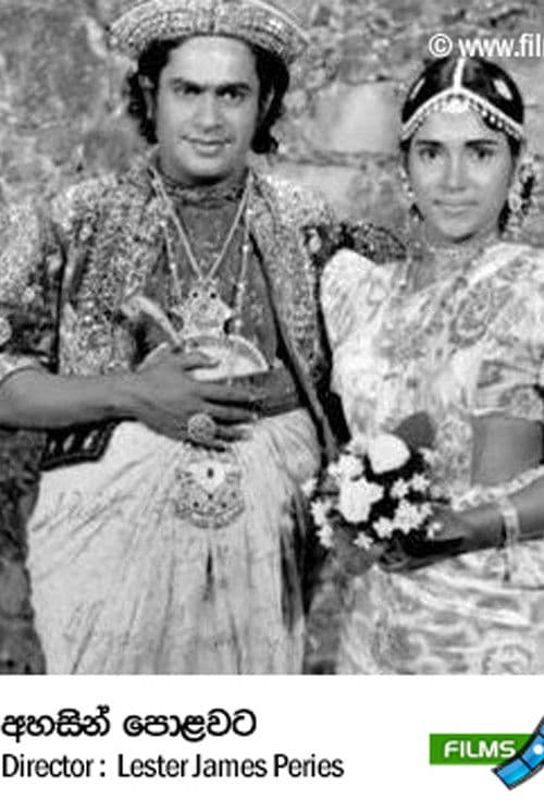 අහසින් පොළොවට