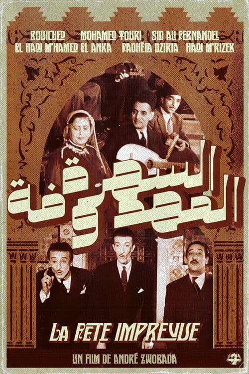 ﻿السَّهرة المحفوظة