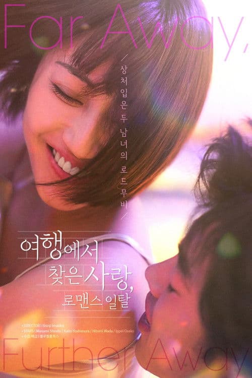 여행에서 찾은 사랑 로맨스일탈