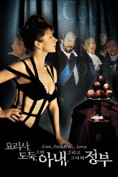 요리사, 도둑, 그의 아내 그리고 그녀의 정부