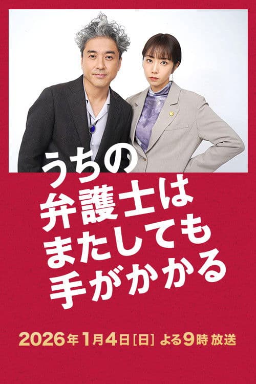 우리 변호사는 또다시 손이 많이 간다