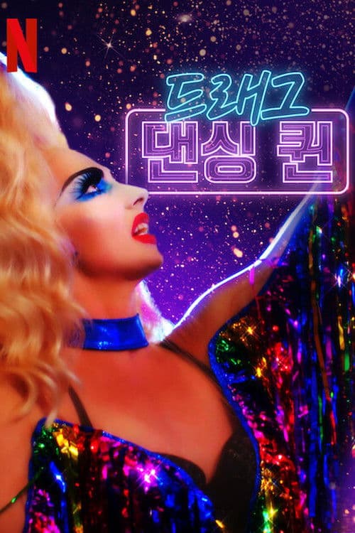 드래그 댄싱 퀸