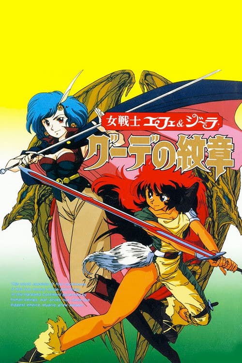 여전사 에페&지라 : 구데의문장