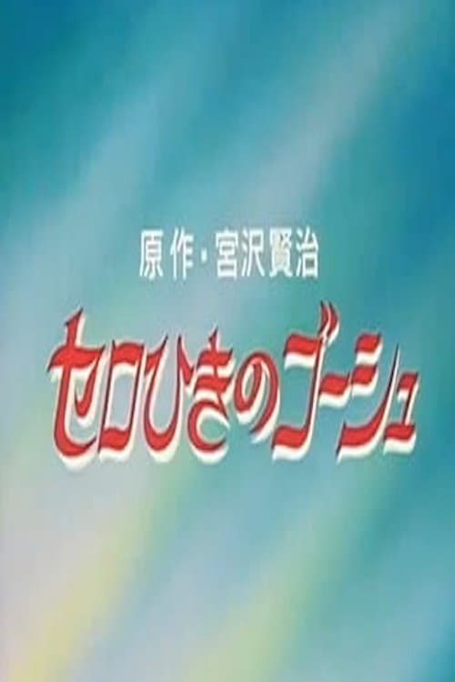 セロひきのゴーシュ