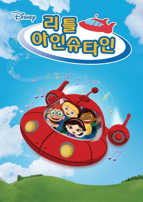 리틀 아인슈타인
