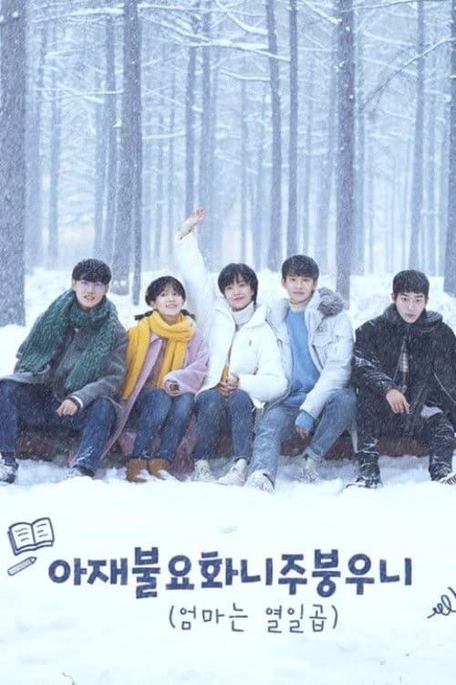 아재불요화니주붕우니