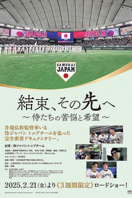 結束、その先へ~侍たちの苦悩と希望~