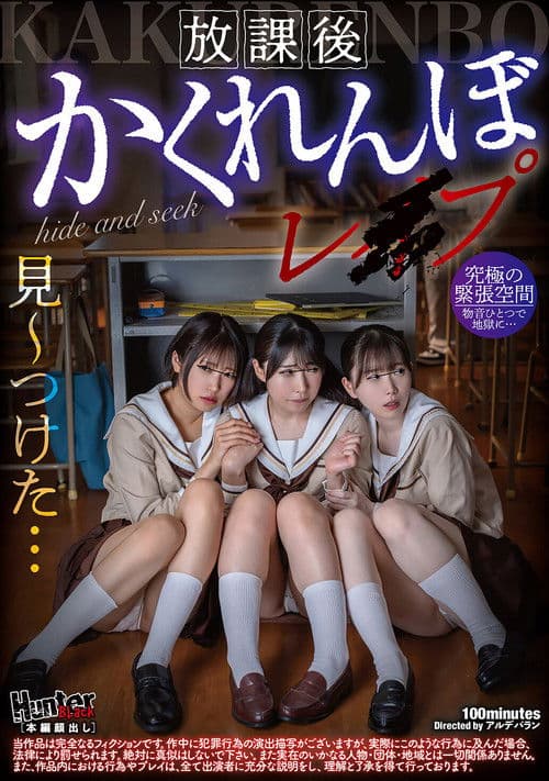 방과 후 숨바꼭질 레이프