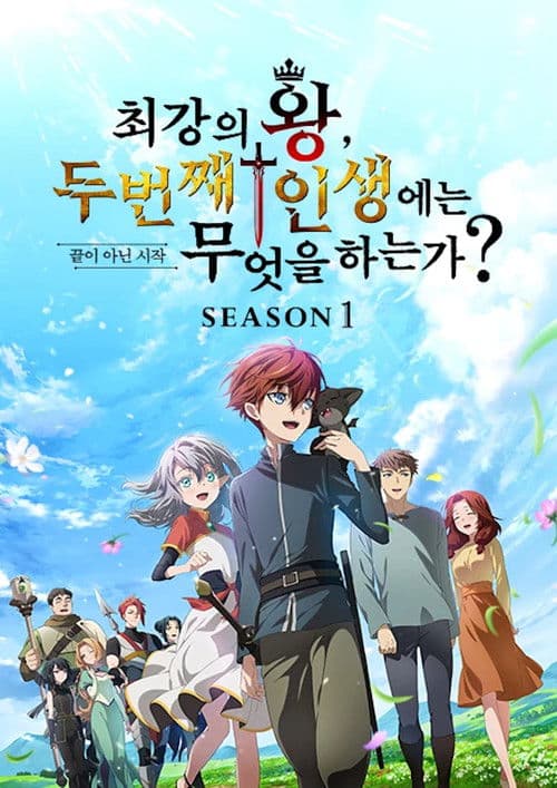 최강의 왕, 두 번째 인생에는 무엇을 하는가?