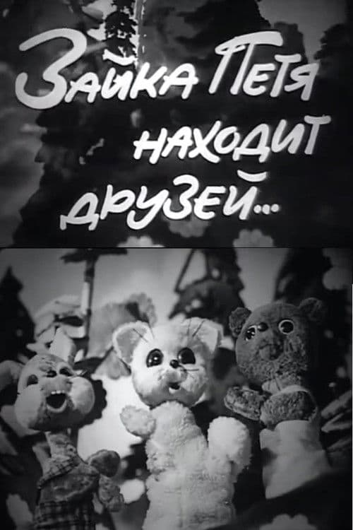 Зайка Петя находит друзей