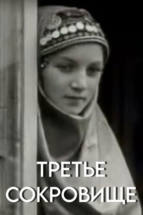 Третье сокровище