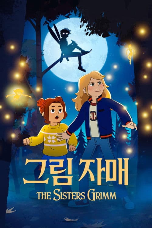 '그림 자매' - The Sisters Grimm
