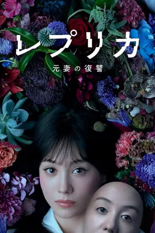 레플리카 전처의 복수